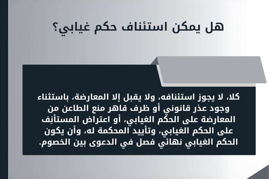 استئناف الحكم الغيابي في الإمارات