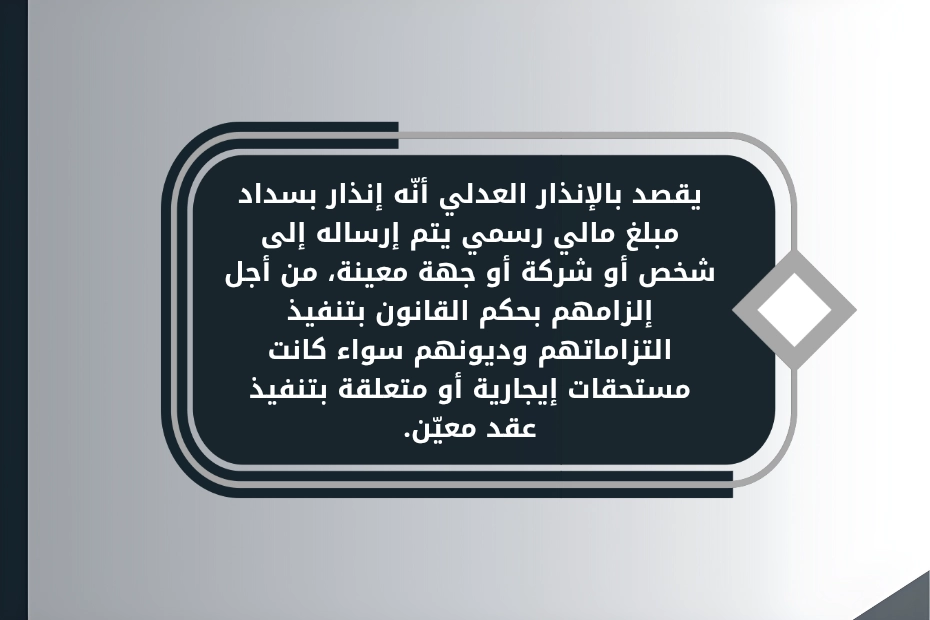 صيغة إنذار عدلي مطالبة مالية الإمارات