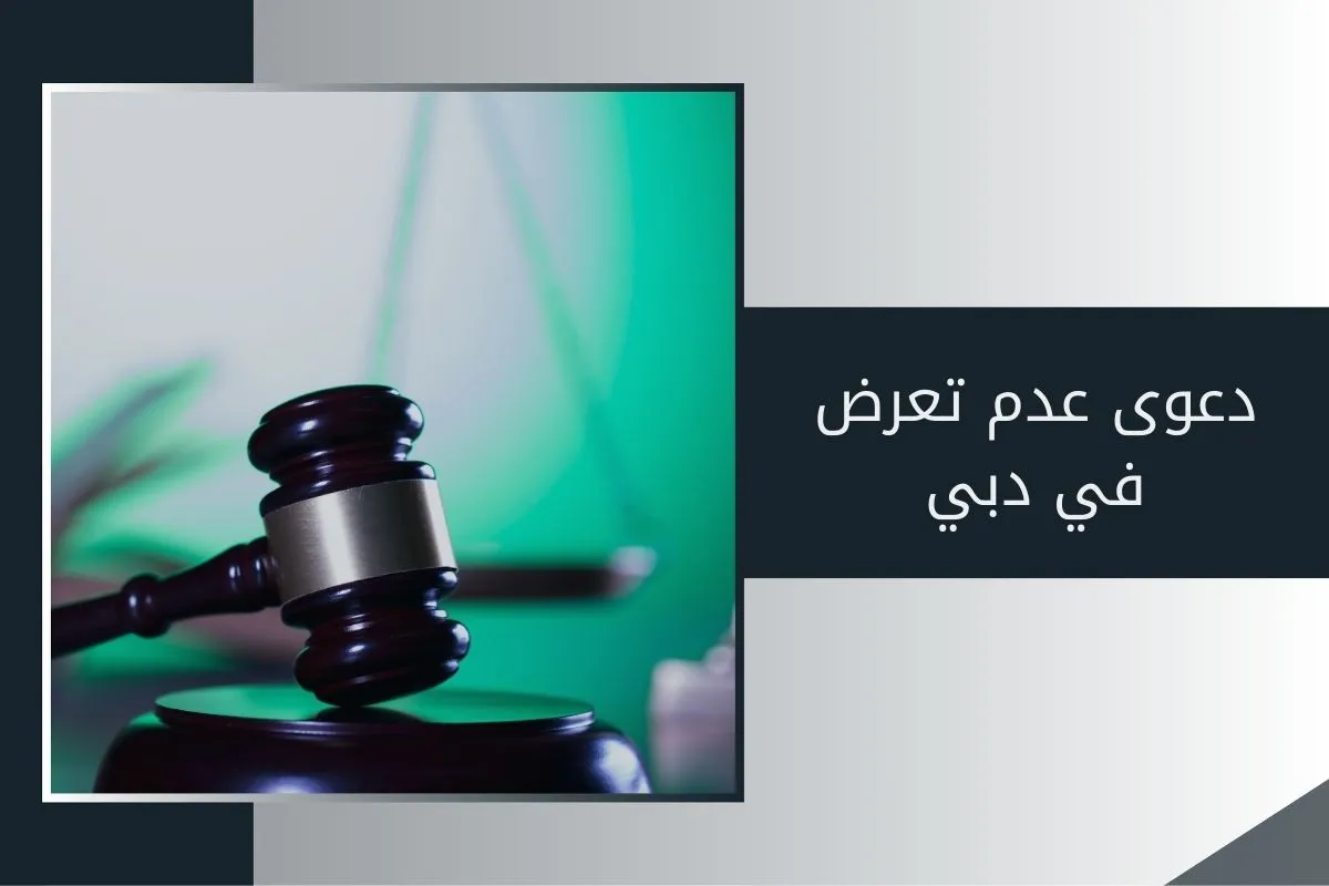 دعوى عدم تعرض في دبي