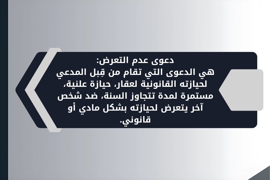 دعوى عدم تعرض في دبي