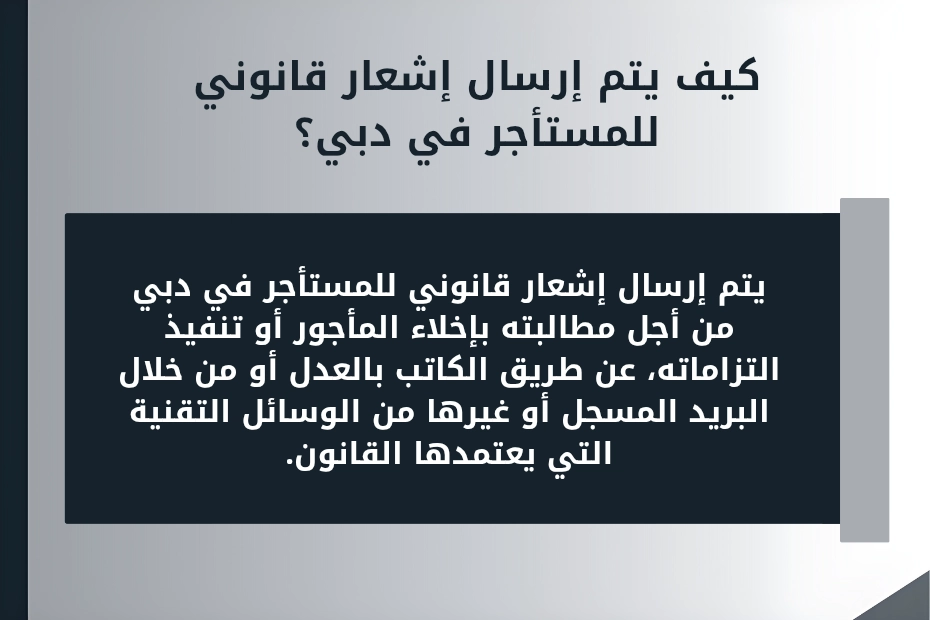 صيغة إنذار بالاخلاء لعدم سداد الأجرة في دبي