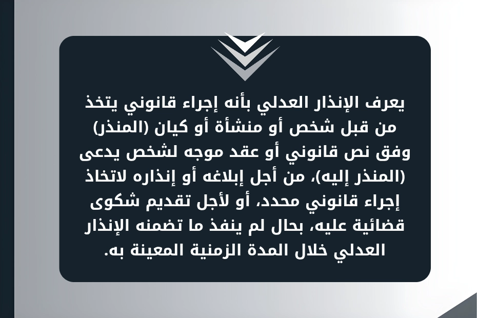 ما هو الانذار العدلي في الإمارات