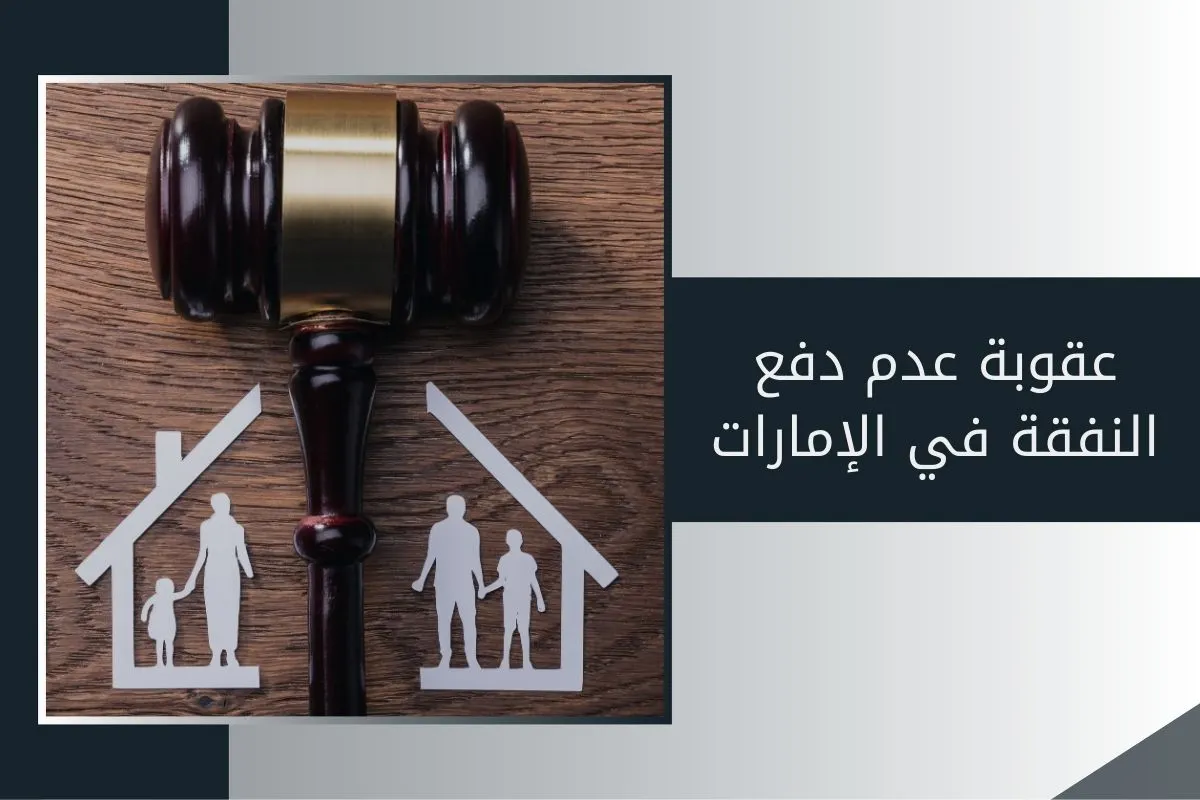عقوبة عدم دفع النفقة في الإمارات