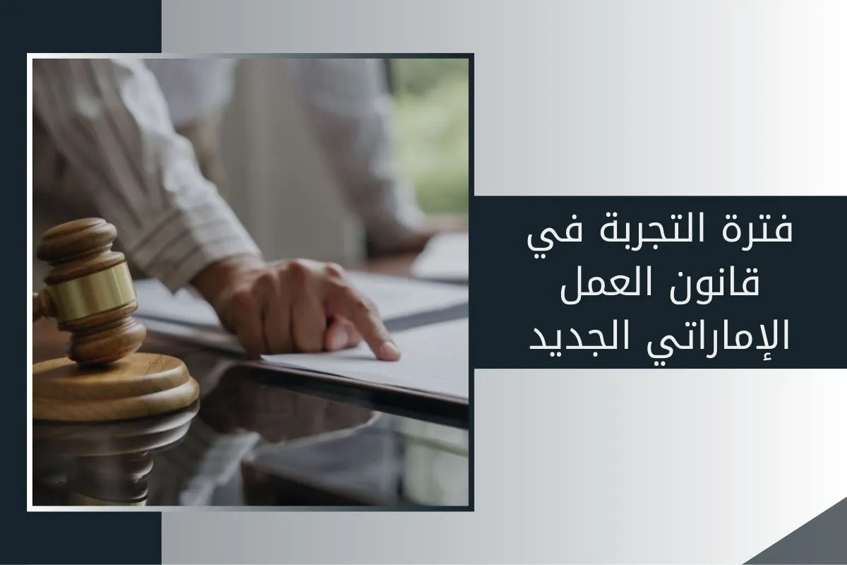فترة التجربة في قانون العمل الإماراتي الجديد