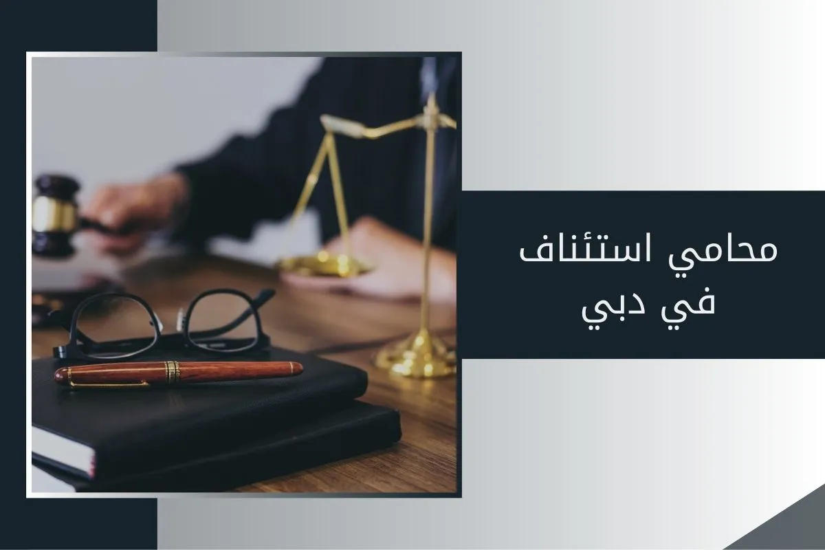 محامي استئناف في دبي