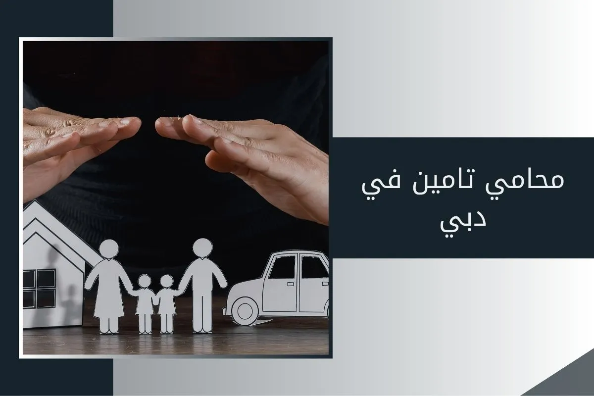 محامي تامين في دبي
