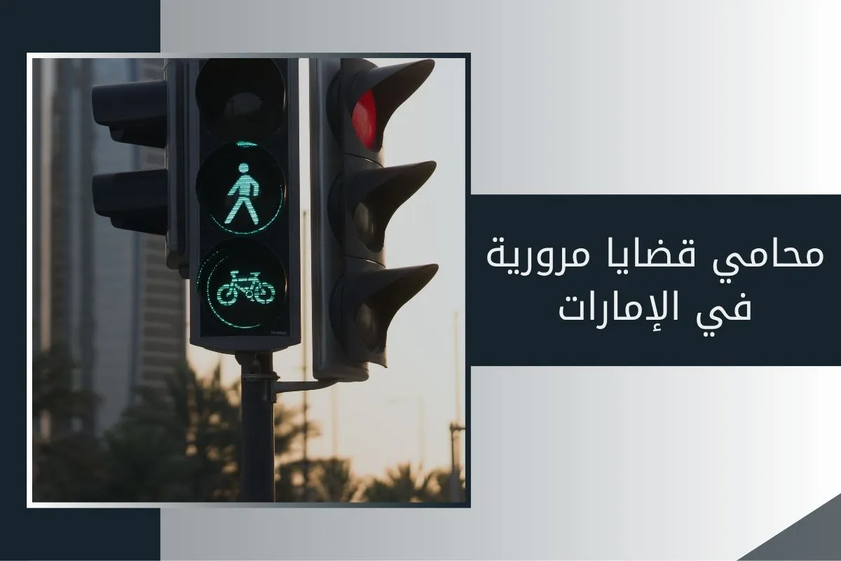 محامي قضايا مرورية في الإمارات