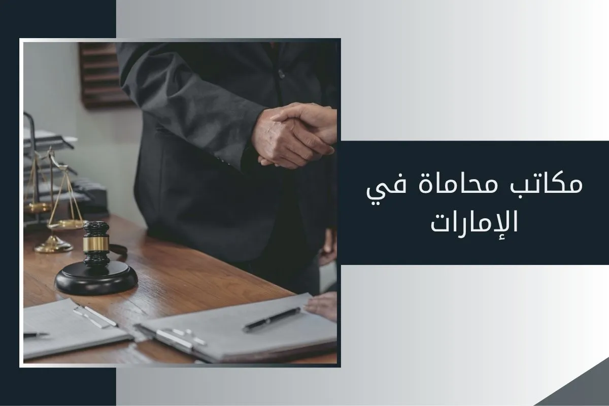 مكاتب محاماة في دبي