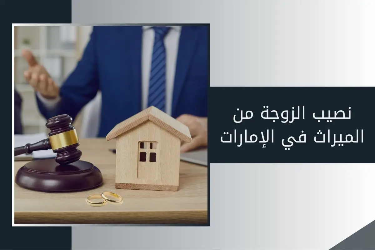 نصيب الزوجة من الميراث في الإمارات