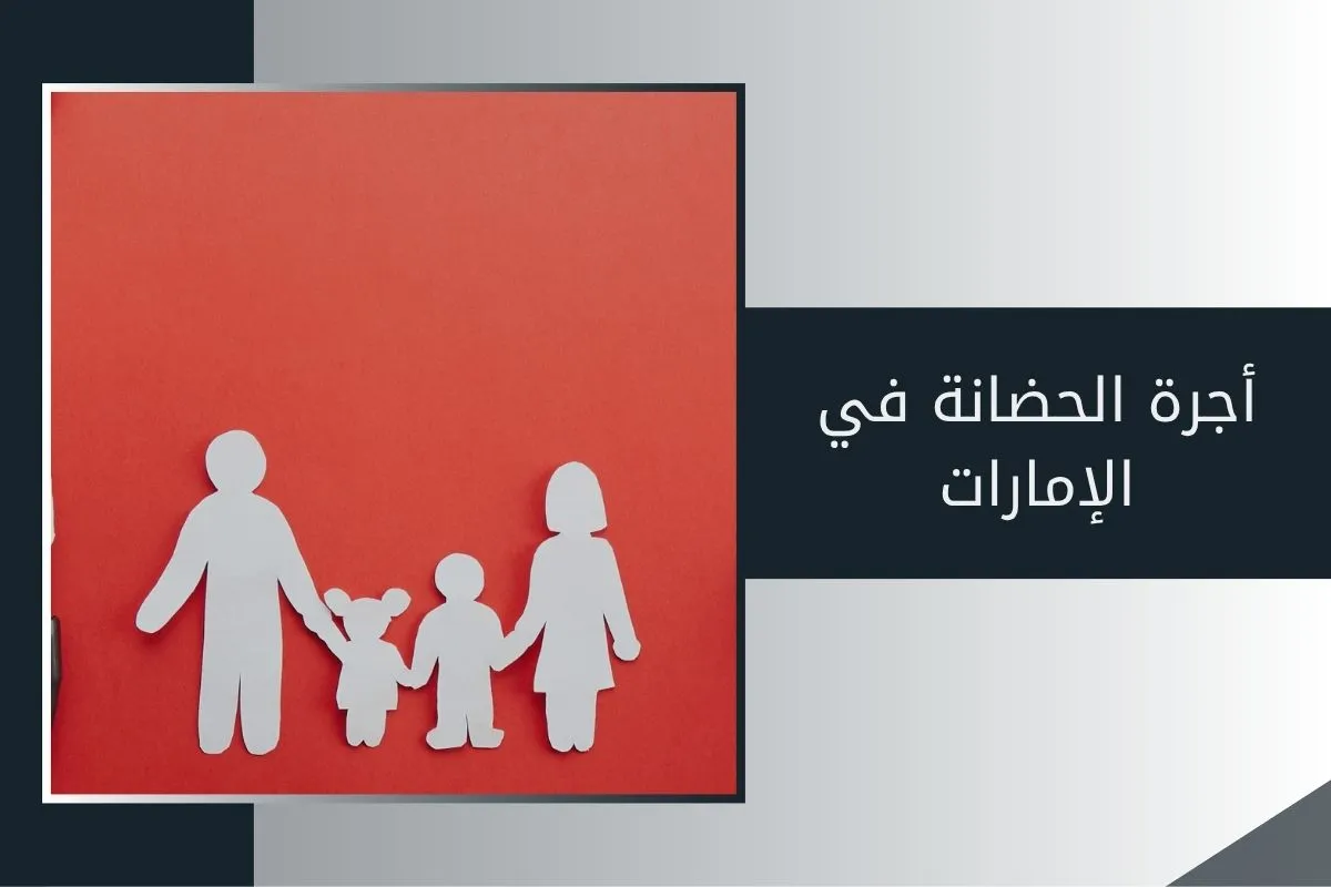أجرة الحضانة في الإمارات