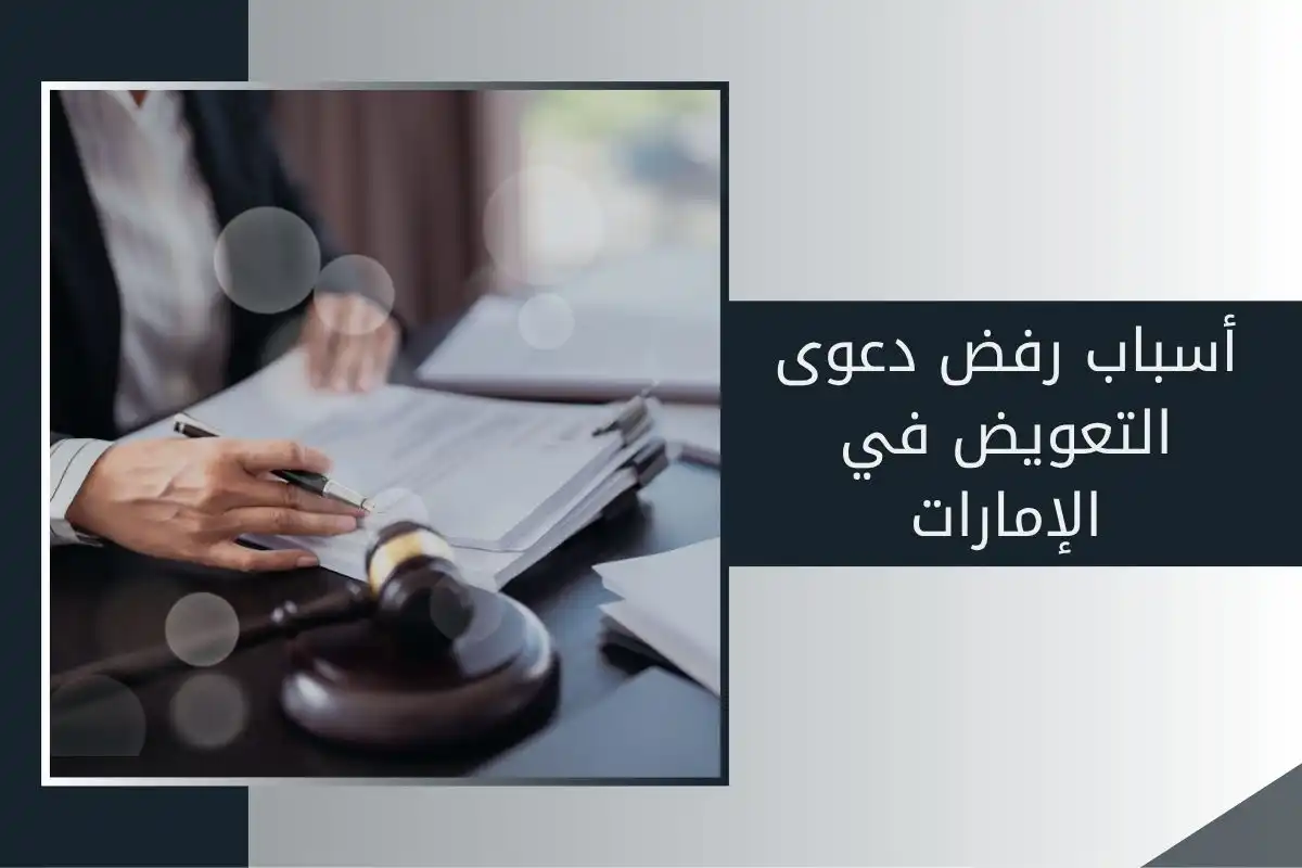 أسباب رفض دعوى التعويض في الإمارات