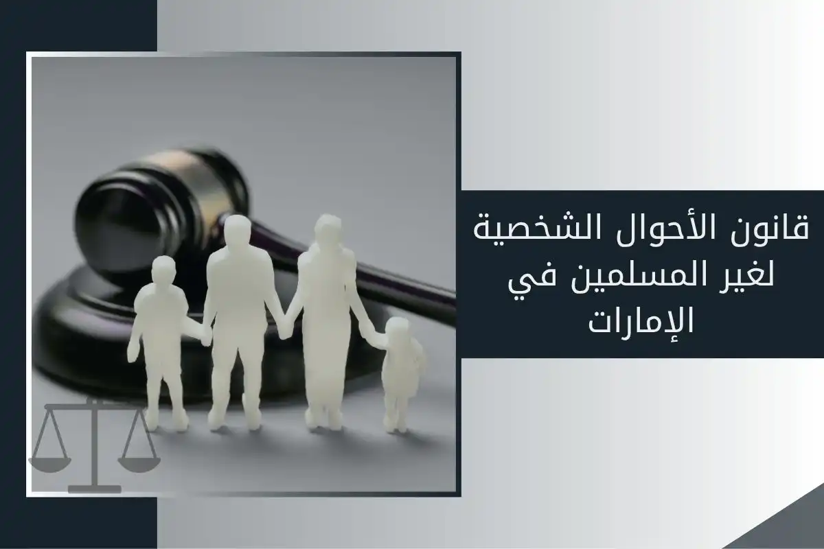 قانون الأحوال الشخصية لغير المسلمين في الإمارات