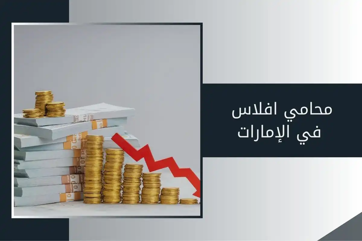 محامي إفلاس في الإمارات