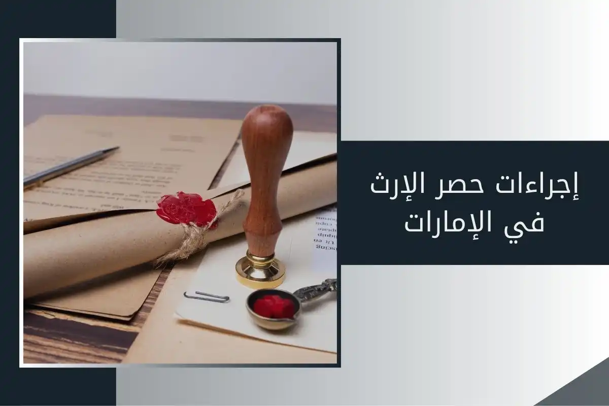 إجراءات حصر الإرث في الإمارات
