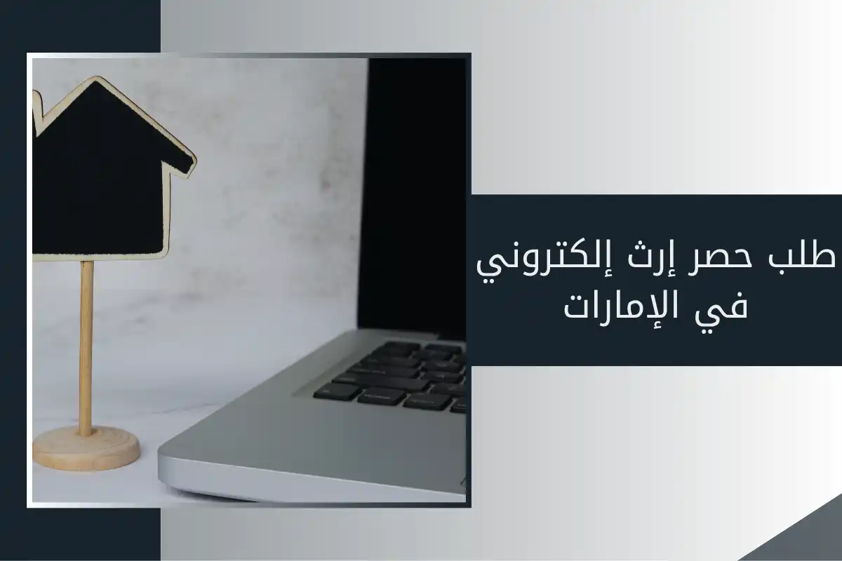 طلب حصر إرث إلكتروني في الإمارات
