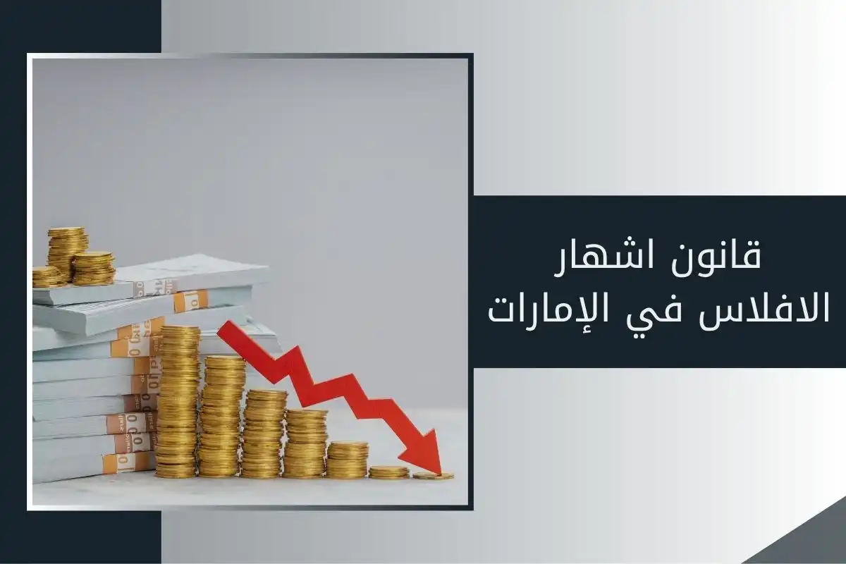 قانون إشهار الإفلاس في الإمارات