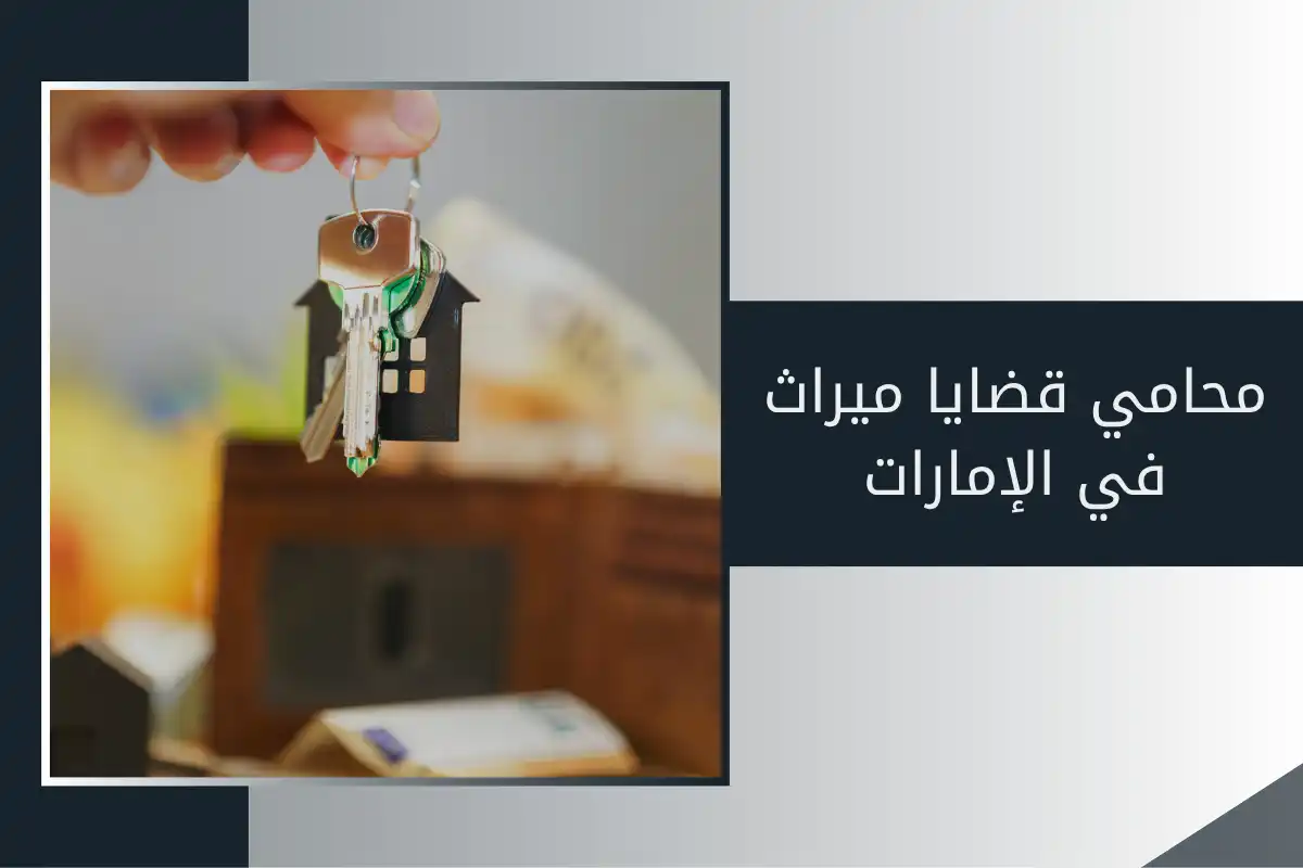 محامي قضايا ميراث في الإمارات