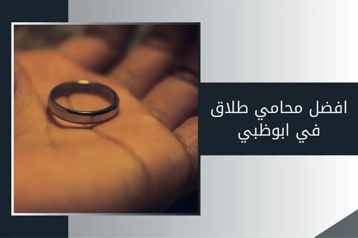 افضل محامي طلاق في ابوظبي