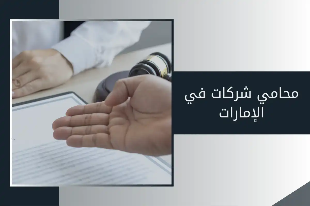 محامي شركات في الإمارات