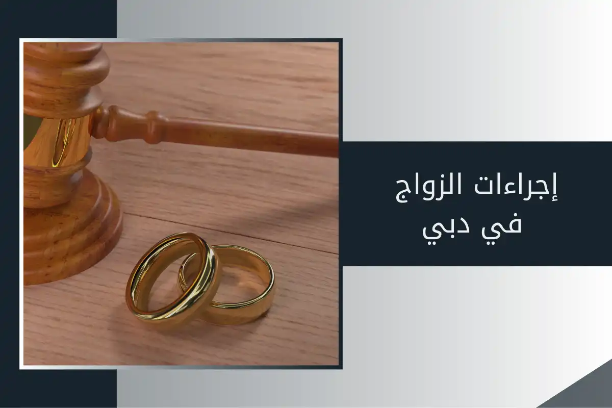إجراءات الزواج في دبي