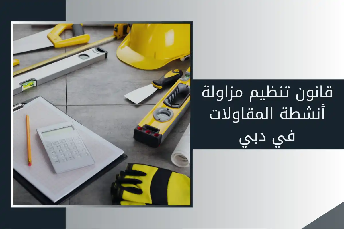 قانون تنظيم مزاولة أنشطة المقاولات في دبي