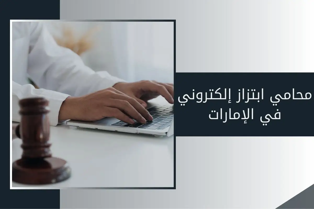 محامي ابتزاز إلكتروني في الإمارات