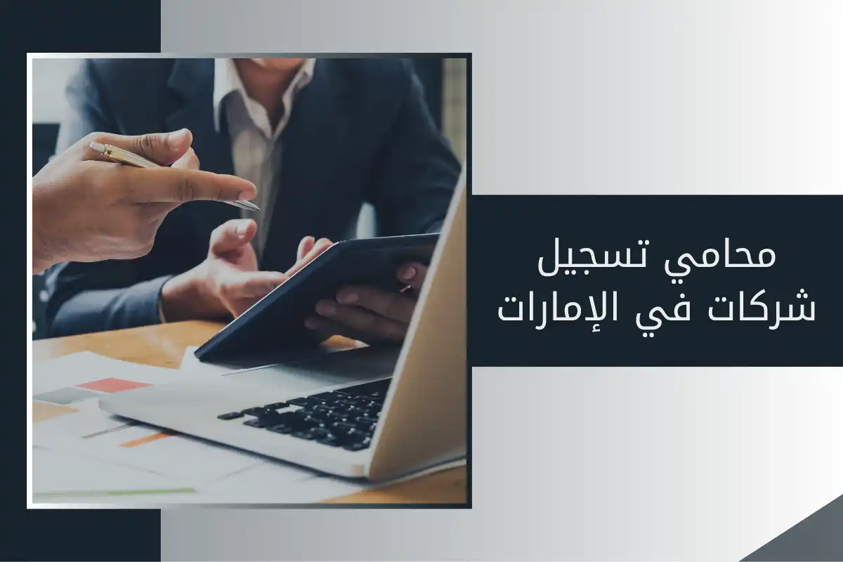 محامي تسجيل شركات في الإمارات