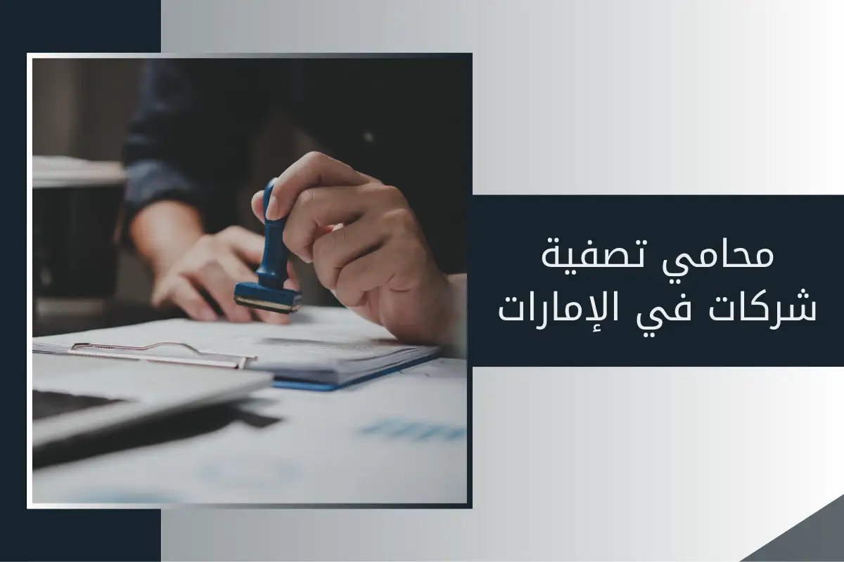 محامي تصفية شركات في الإمارات