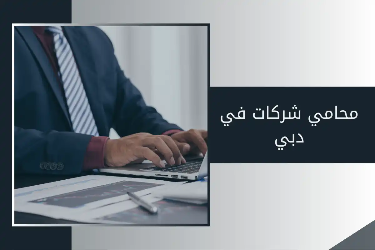محامي شركات في دبي