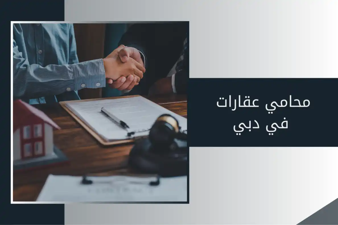 محامي عقارات في دبي