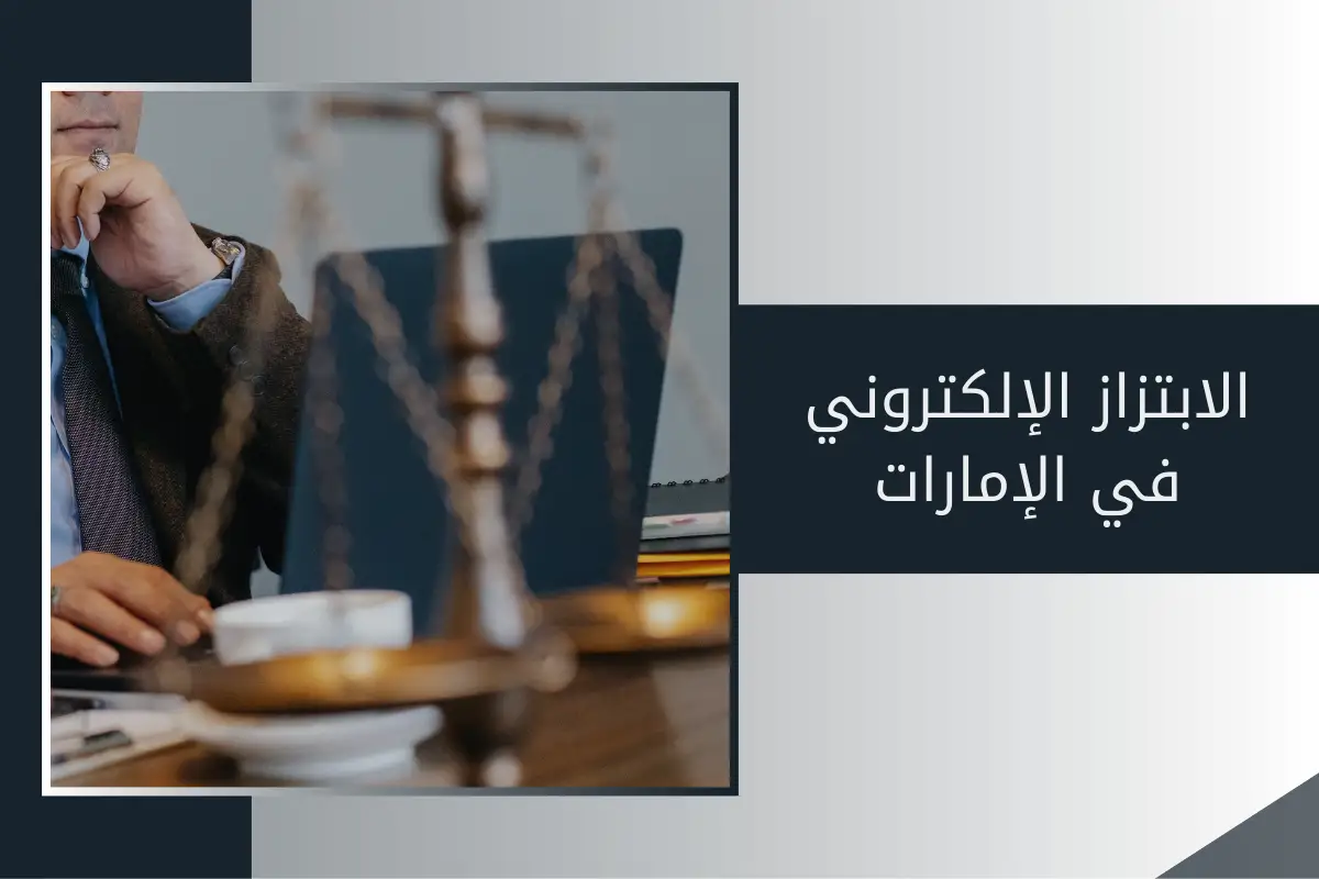 الابتزاز الإلكتروني في الإمارات