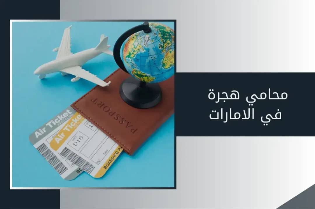محامي هجرة في الامارات