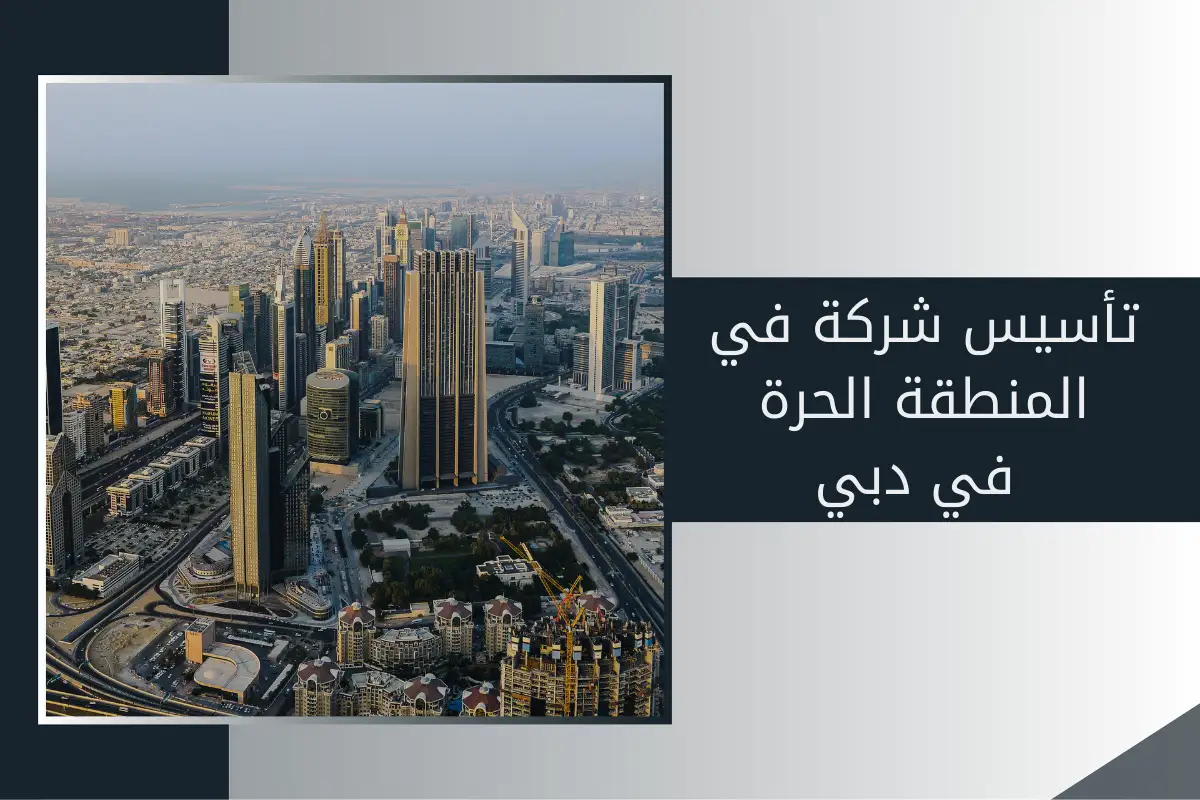 تأسيس شركة في المنطقة الحرة في دبي