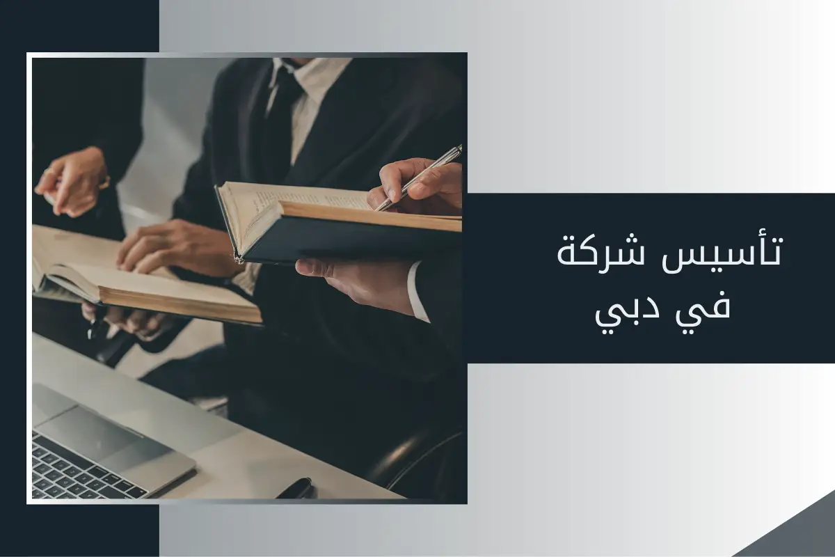 تأسيس شركة في دبي
