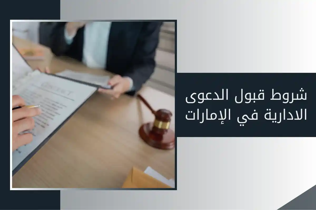 شروط قبول الدعوى الادارية في الإمارات