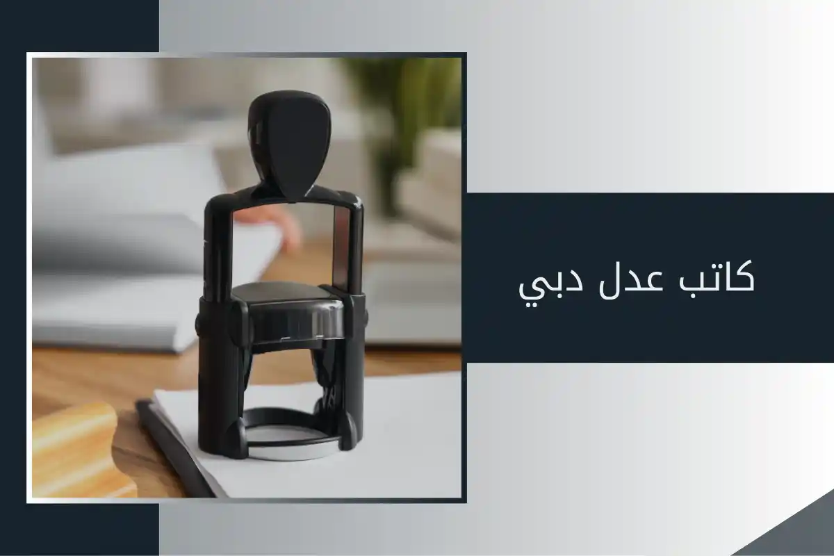 كاتب عدل دبي