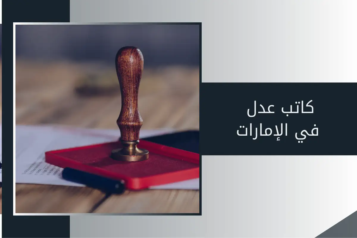كاتب عدل في الإمارات