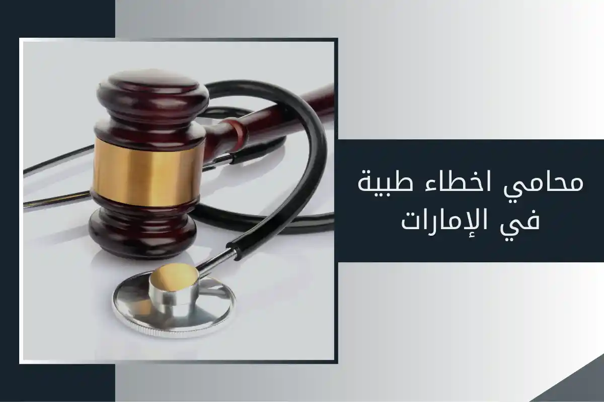 محامي اخطاء طبية في الإمارات