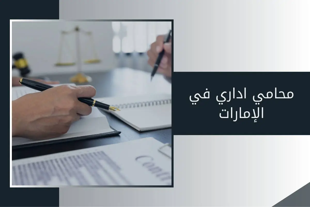 محامي اداري في الإمارات