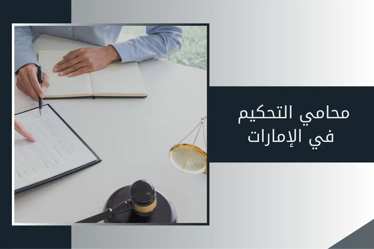 محامي التحكيم في الإمارات