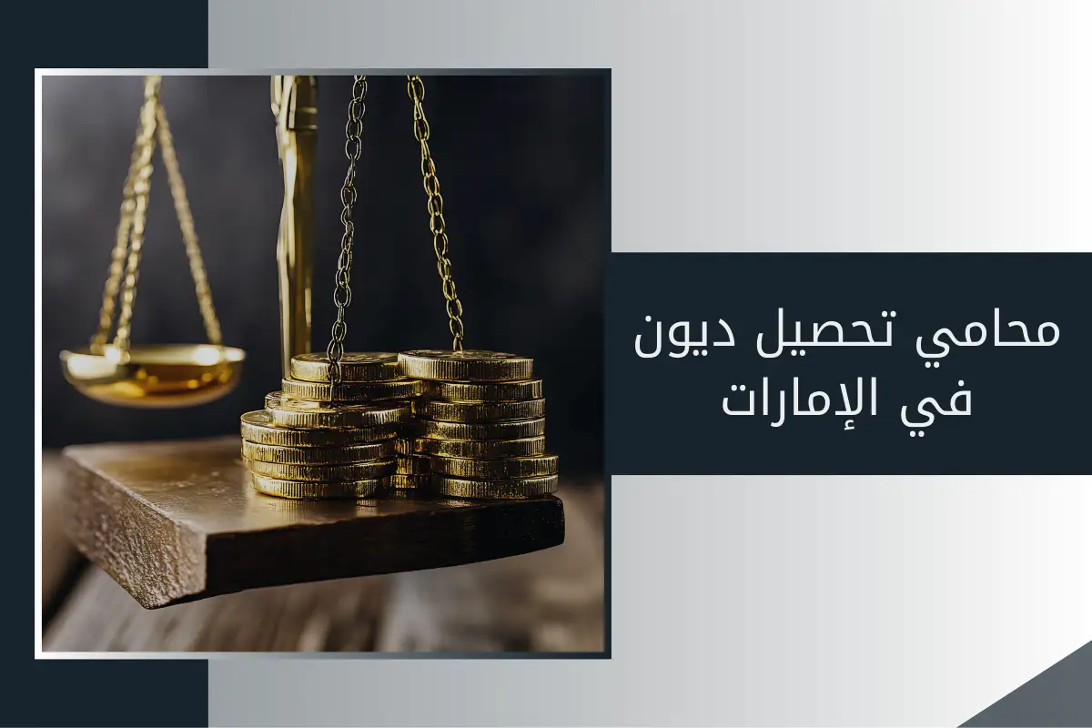 محامي تحصيل ديون في الإمارات