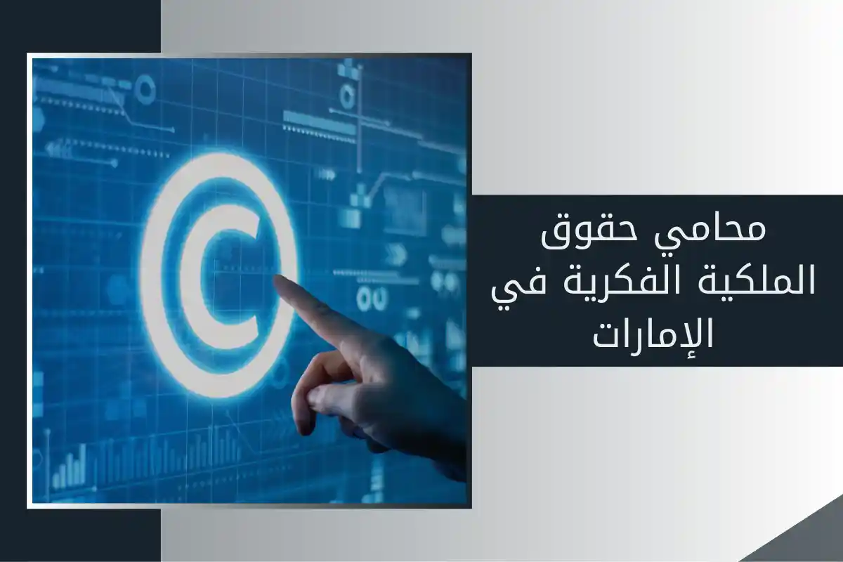 محامي حقوق الملكية الفكرية في الإمارات