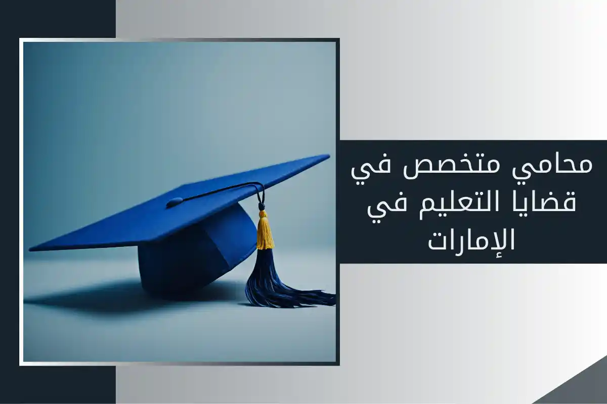 محامي متخصص في قضايا التعليم في الإمارات