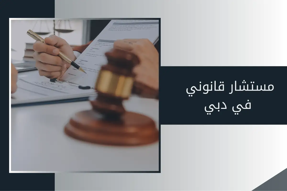 مستشار قانوني في دبي