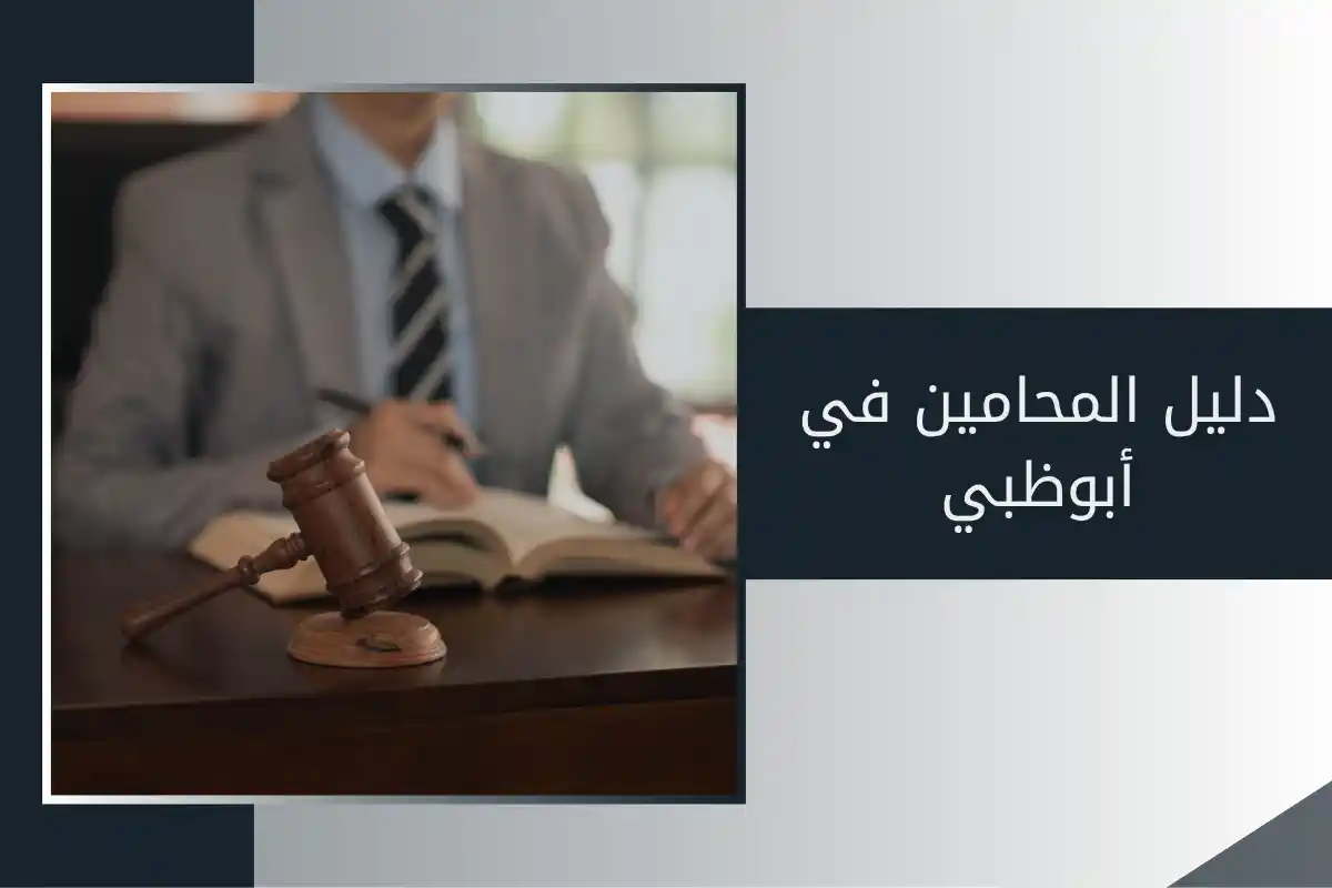 دليل المحامين في أبوظبي