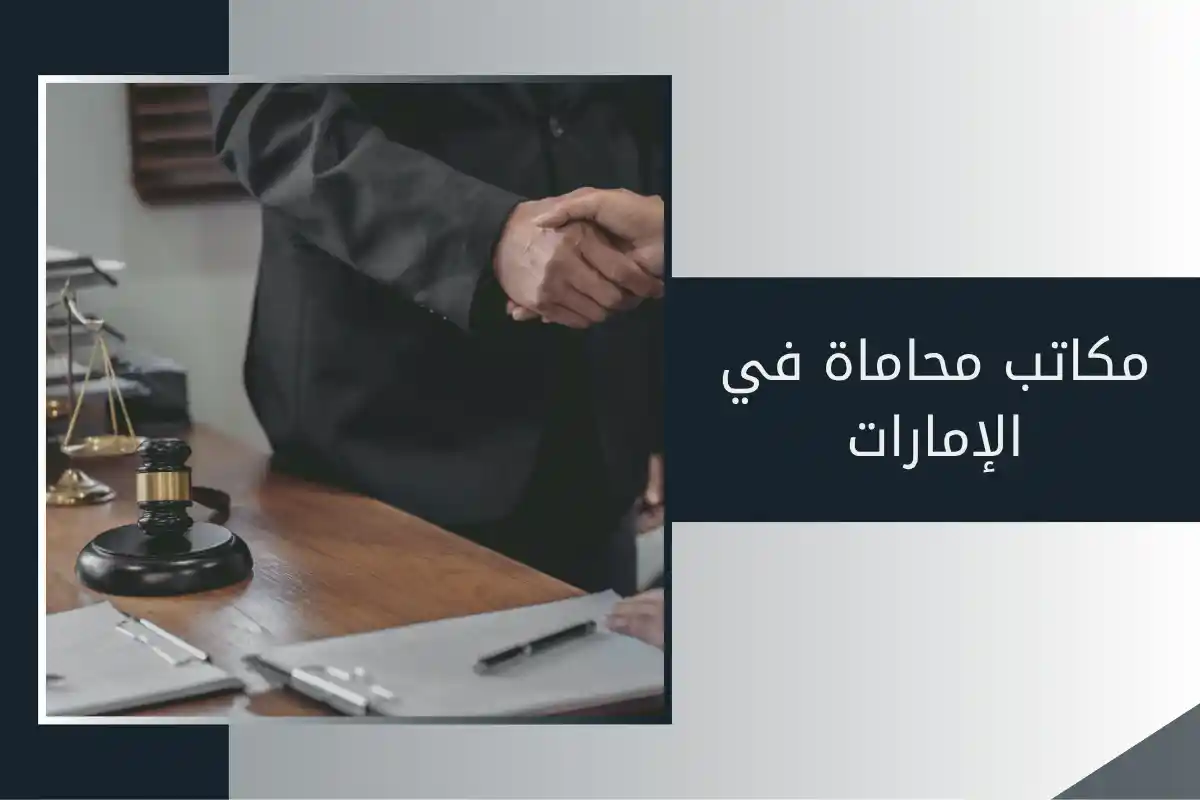 مكاتب محاماة في الإمارات